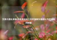艾薇儿婚礼歌曲,但是请说出三位欧美娱乐圈你认为女神级的明星