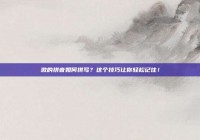 激的拼音如何拼写？这个技巧让你轻松记住！