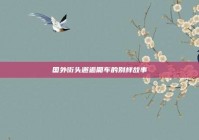 国外街头邂逅厢车的别样故事