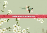 巧妙防止儿子过早恋爱的方法