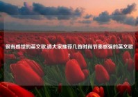 很有感觉的英文歌,请大家推荐几首时尚节奏感强的英文歌?