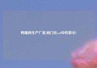 鸭嘴阀生产厂家,阀门在cad中的表示?