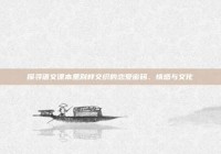 探寻语文课本里别样交织的恋爱密码、情感与文化