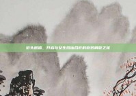 街头邂逅，开启与女生搭讪合影的奇妙勇敢之旅