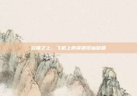 云端之上，飞机上的英语搭讪秘籍