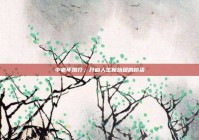 中老年婚介，开启人生新旅程的桥梁