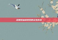 名媛搭讪被拒后的众生百态