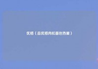 优格（品优格肉松面包热量）