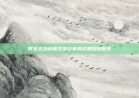 男生主动讲述恋爱故事的多重深层解读