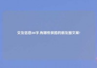 交友信息800字,有哪些很酷的朋友圈文案?