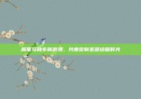 画笔勾勒专属浪漫，共度定制圣诞绘画时光