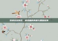 嫁祸女友背后，被扭曲的真相与黑暗漩涡