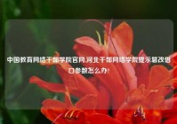 中国教育网络干部学院官网,河北干部网络学院提示篡改借口参数怎么办?