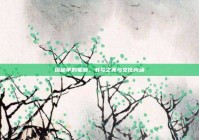 探秘苹的笔顺，书写之美与文化内涵