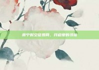 南宁时空征婚网，开启爱的寻旅