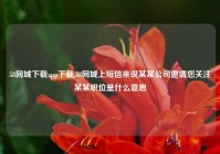 58同城下载app下载,58同城上短信来说某某公司邀请您关注某某职位是什么意思