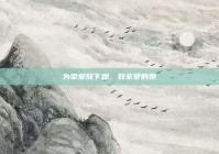 为挚爱放下烟，致亲爱的她