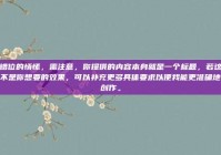 错位的情愫，需注意，你提供的内容本身就是一个标题，若这不是你想要的效果，可以补充更多具体要求以便我能更准确地创作。