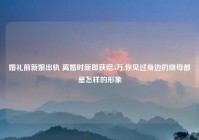 婚礼前新娘出轨 离婚时新郎获赔5万,你见过身边的继母都是怎样的形象