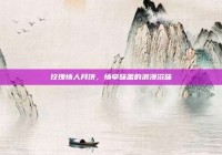 玫瑰情人月饼，情牵味蕾的浪漫滋味