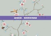 林海奇遇，别样的奇妙邂逅