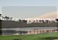 黑龙江网报招生信息港,2022黑龙江高考报名怎样用银行卡支付?