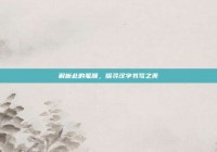 解析此的笔顺，探寻汉字书写之美