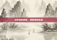 守护她的夜晚，抵御通宵伤害