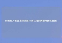 100米女人电话,怎样实现100米以内的两部电话机通话?