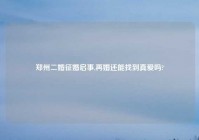 郑州二婚征婚启事,再婚还能找到真爱吗?