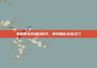 掌握聊天开场白技巧，叩开精彩交流之门