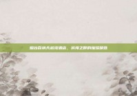 烟台百纳天越湾酒店，滨海之畔的璀璨明珠