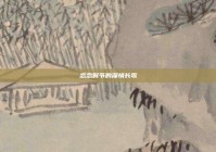 恋恋时节的深情长歌