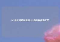 2021最火结婚祝福语,2021新年祝福语文艺