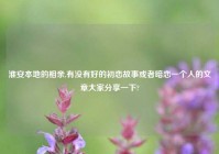 淮安本地的相亲,有没有好的初恋故事或者暗恋一个人的文章大家分享一下?