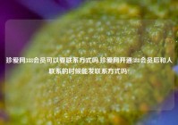 珍爱网388会员可以要联系方式吗,珍爱网开通388会员后和人联系的时候能发联系方式吗?
