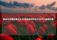 男孩子征婚启事怎么写,班级微信群发生过什么难堪的事?