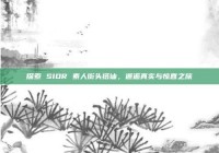 探索 SIOR 素人街头搭讪，邂逅真实与惊喜之旅