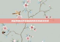 揭秘男朋友假装癫痫的背后真相及后续