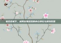 信任危机下，被男友冤枉后的内心挣扎与深刻反思