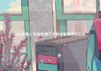 2020年情人节,明年情人节限定是嫦娥和后羿