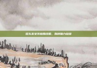 短头发女孩拍婚纱照，别样魅力绽放