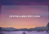 立冬节气吃什么食物,立冬吃什么比较补