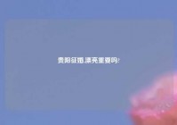 贵阳征婚,漂亮重要吗?