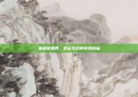 邂逅优质男，命运交织的奇妙搭讪