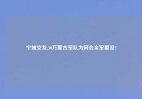 宁城交友,30万蒙古军队为何会全军覆没?