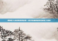 奏响军人本色的激昂旋律—探寻歌曲简谱背后的军人情怀