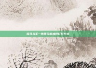 探寻与王一博聊天的独特打开方式