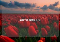 陌陌下载,陌陌怎么玩?