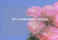 《两个人hd高清在线观看》,你合租过吗?